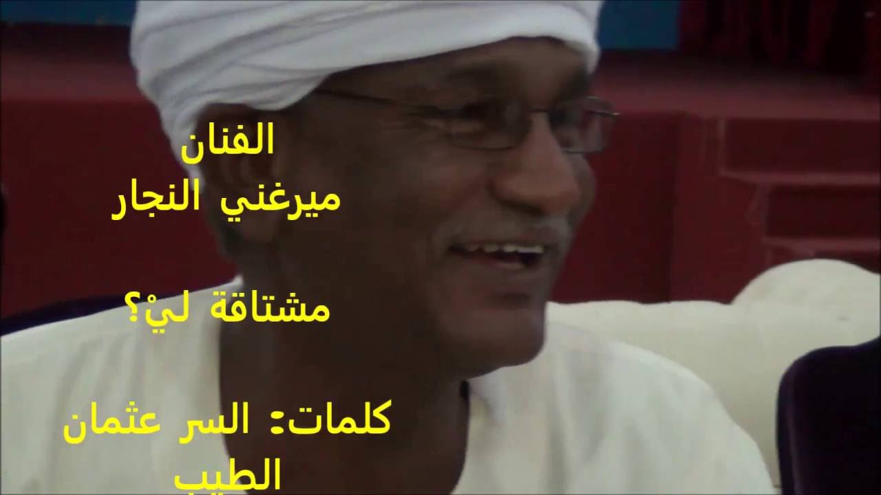 الفنان ميرغني النجار _ مشتاقة لي؟ _ كلمات الشاعر: السر عثمان الطيب
