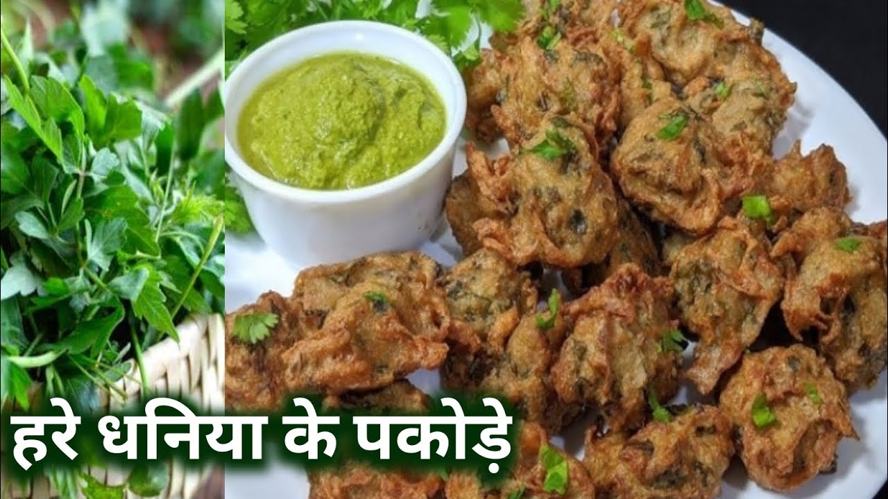 Hare dhaniya ke pakode / धनिया के पत्ते और प्याज के पकोड़े / #Varshadidicooking 