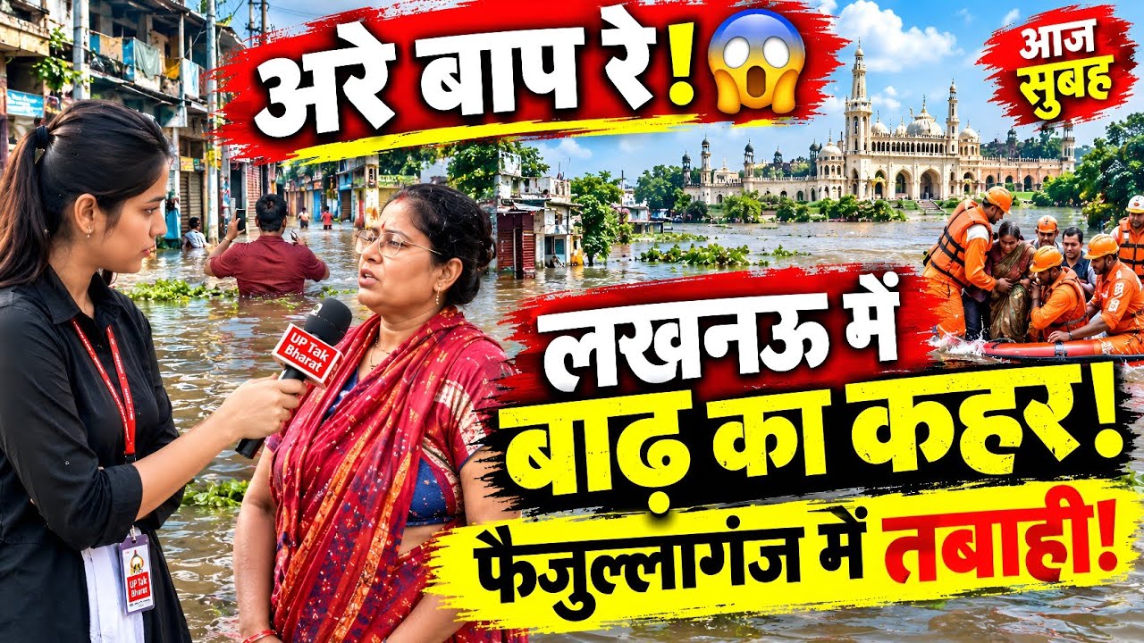 लखनऊ में बाढ़ से हाहाकार! 😱 फैजुल्लागंज में घर छोड़ने को मजबूर लोग | Lucknow Faizullaganj Flood