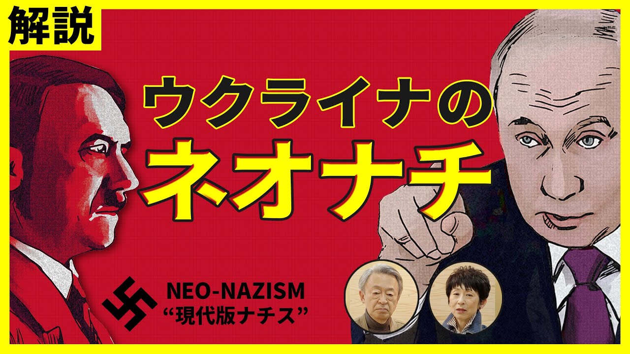 ウクライナに「ネオナチ」はいるのか？プーチン大統領が&ldquo;非ナチ化&rdquo;を主張する理由を&ldquo;歴史&rdquo;から解説！