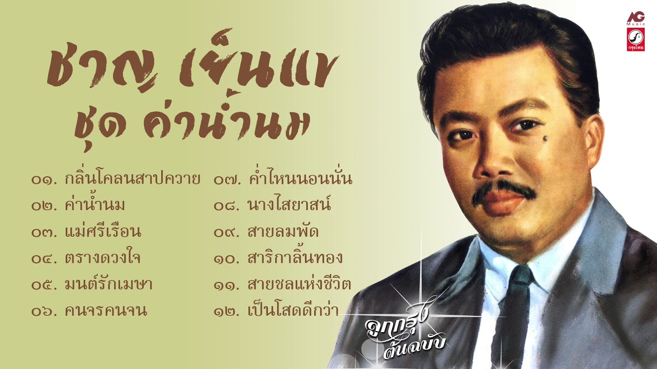 ชาญ เย็นแข ชุด ค่าน้ำนม [ กลิ่นโคลนสาปควาย - ค่าน้ำนม - แม่ศรีเรือน ]