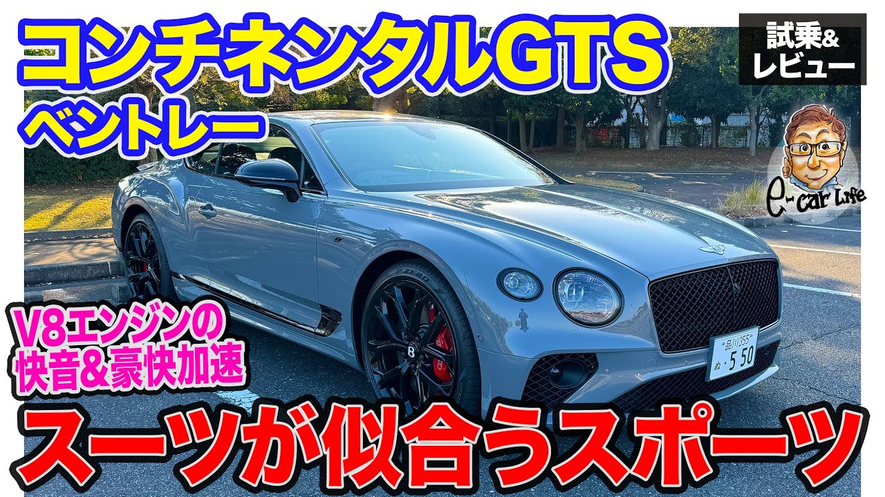 ベントレー コンチネンタルGTS 【試乗&レビュー】暴力的な加速を制御で手なづける!! 加速感は