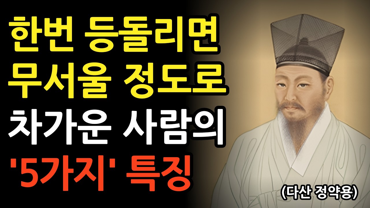 한번 돌아서면, 무서울 정도로 차가운 사람 특징 5가지, 정약용의 인생 조언 명언, 오디오북, 철학