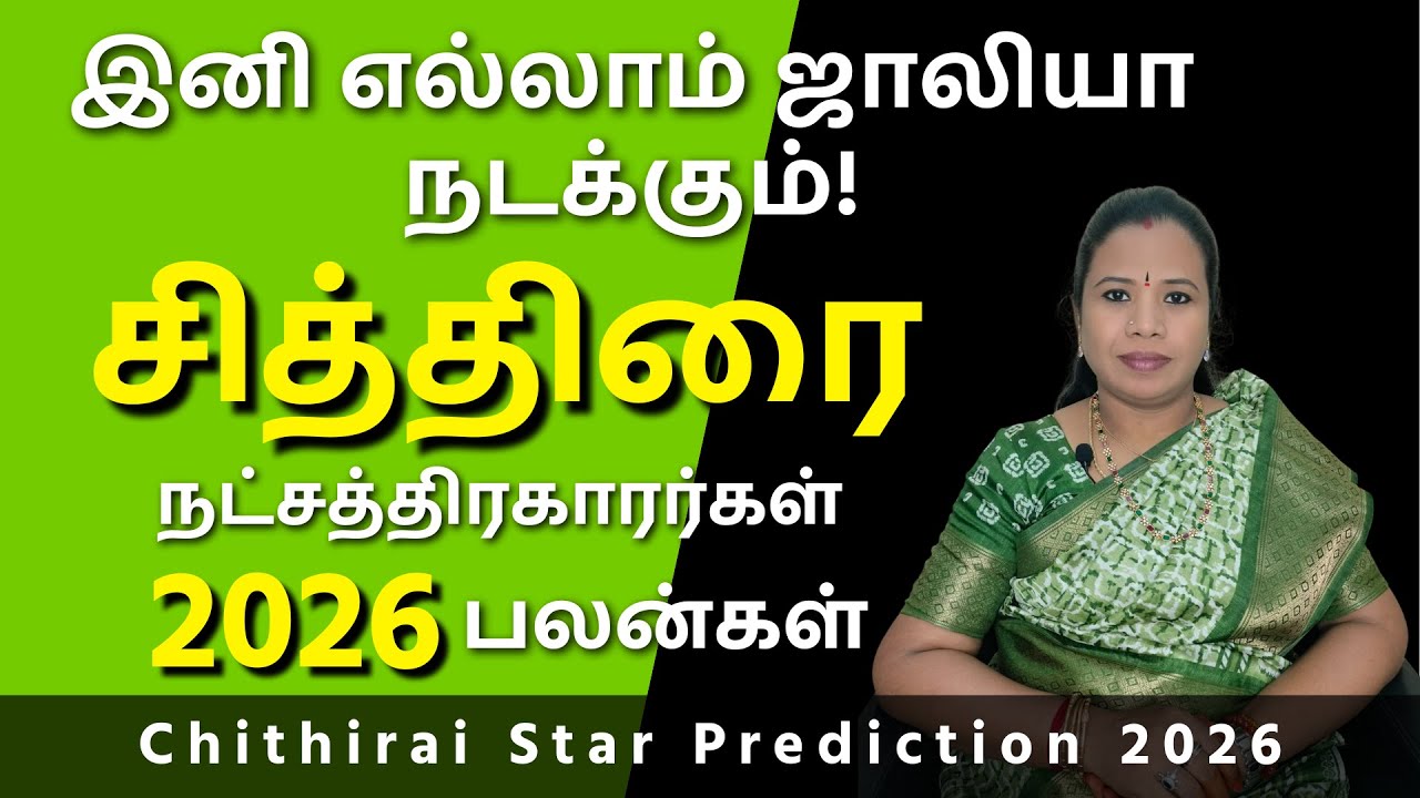 Chithirai Natchathiram 2026 | சித்திரை நட்சத்திரம் பலன்கள் #சித்திரை #Chithirai
