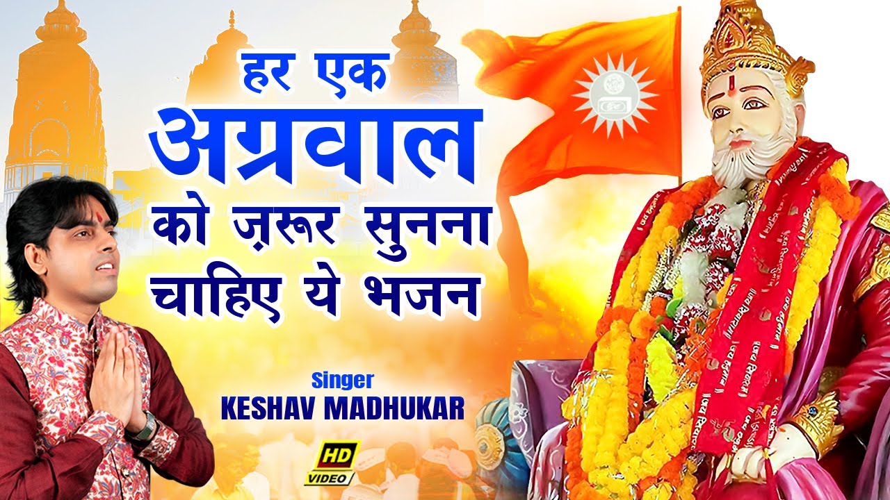 यूटूब पर पहली बार आया अग्रसेन महाराज का ऐसा भजन | New Agrasen Maharaj Bhajan -Song | Keshav Madhukar