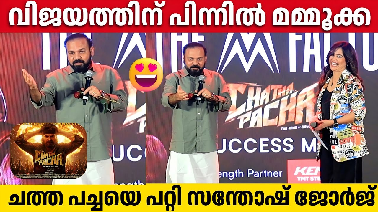 MAMMOOTTY IS THE SECRET OF MY VICTORY.!! | Santhosh George | Chatha Pacha Success Event 
