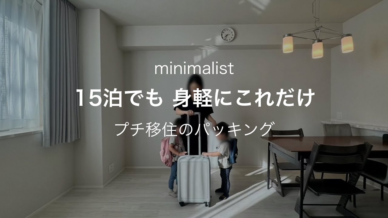 【ミニマリスト】旅行の持ち物を減らすコツ／パッキング、4人家族の九州移住体験