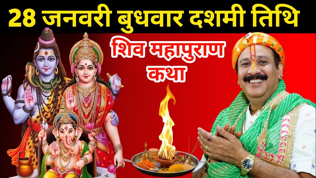28 जनवरी बुधवार दशमी तिथि | शिव पुराण कथा | जल और बेलपत्र का महत्व | शिव पूजन विधि | Shiv Mahapuran