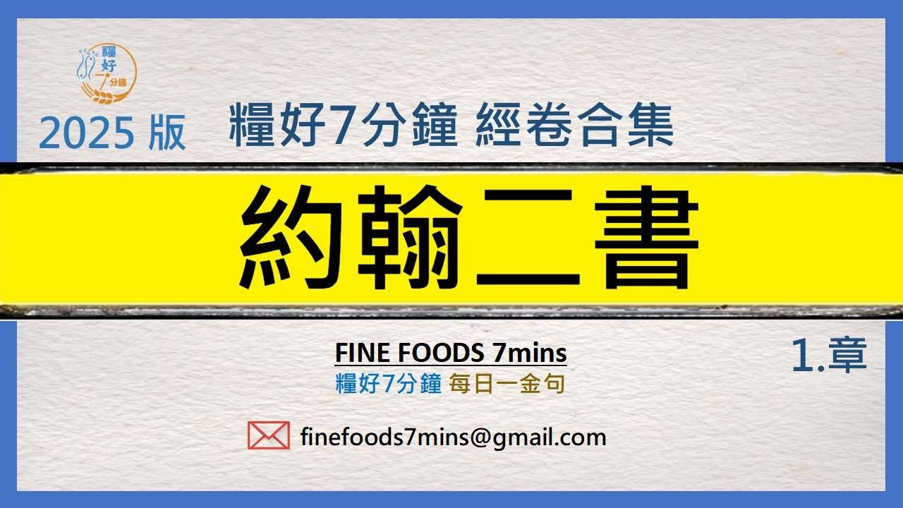 [糧好合集] (新約) 約翰二書  | 一次看完 | 糧好7分鐘2025
