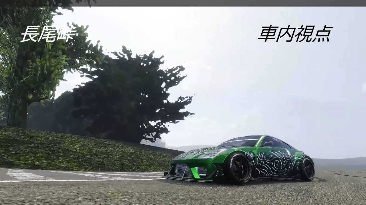 (carx)長尾峠ね