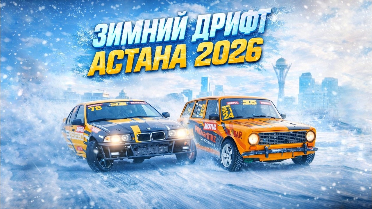 Winter drift Astana 2026.  @snowdriftseries 