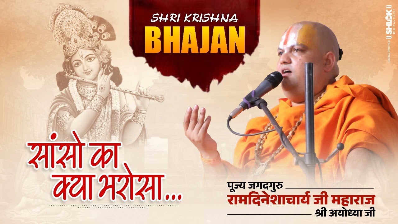 Sanso ka kya bharosa || सांसो का क्या भरोसा || Bhajan By Dineshasharya ji Maharaj