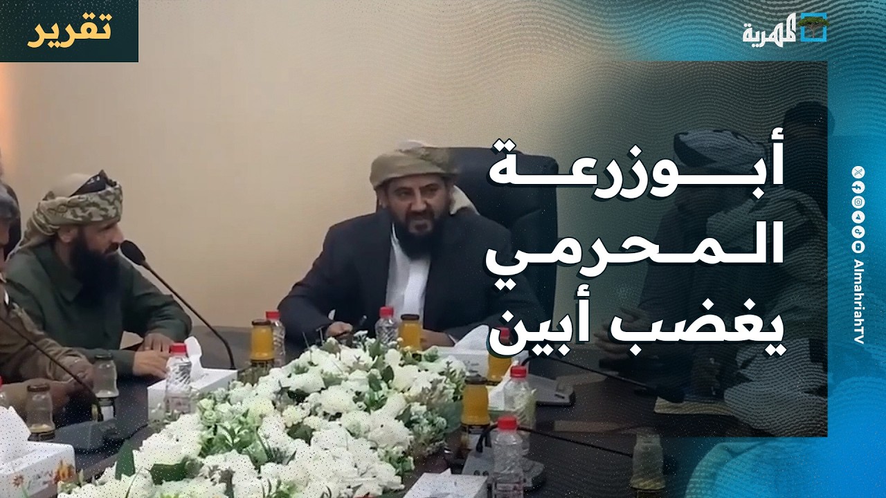 أبوزرعة المحرمي يغضب أبين ويخلق احتقانا قبليا واتهامات بإعادة إنتاج الانتقالي