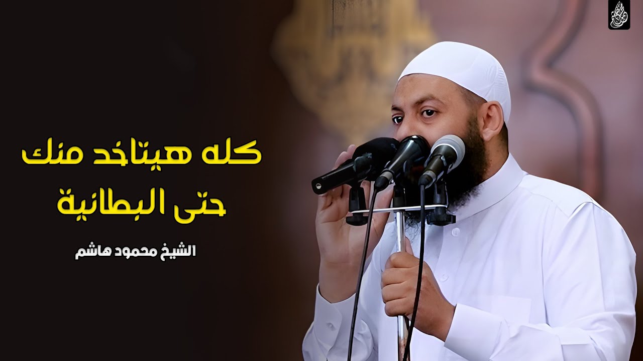 كله هيتاخد منك حتى البطانية | دقائق لقلبك | الشيخ محمود هاشم