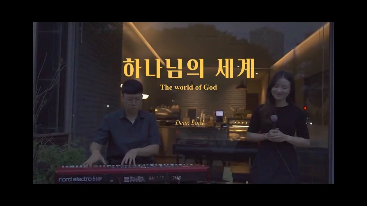 [Dear.Lord] 하나님의 세계
