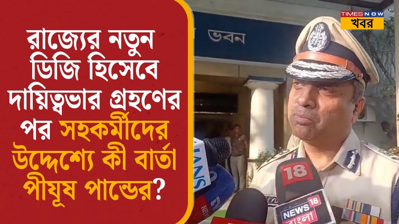 West Bengal: নতুন ডিজি হিসেবে দায়িত্ব গ্রহণের পর সহকর্মীদের উদ্দেশ্যে কী বার্তা পীযূষ পান্ডের?|