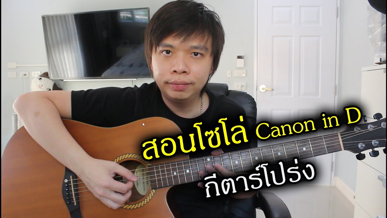 สอนโซโล่ Canon in D กีตาร์โปร่ง by Nut