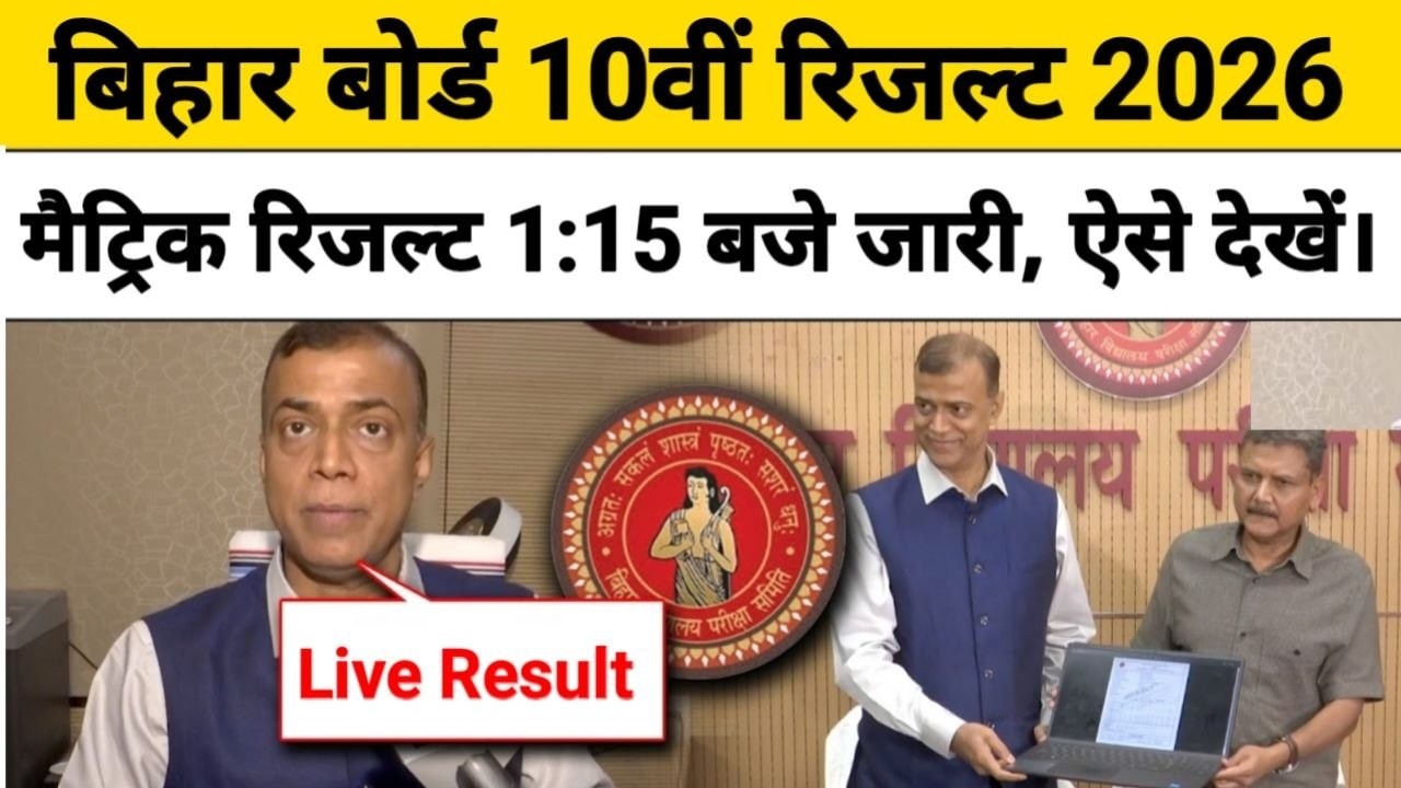 मैट्रिक रिजल्ट 1:15 बजे जारी- Bihar Board 10th Result 2026 Link | Matric Result Kaise Dekhe 2026