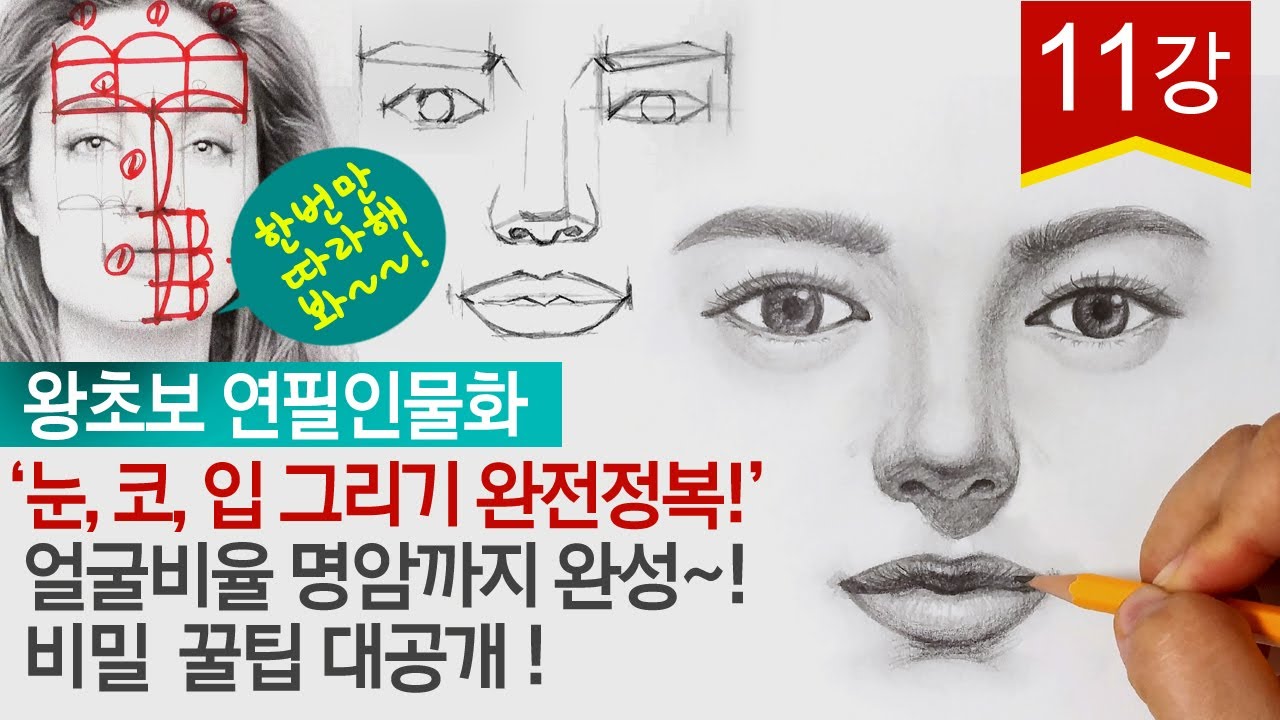 연필인물화 333법칙을 이용한 눈코입 그리기 완성 꿀팁 대공개!