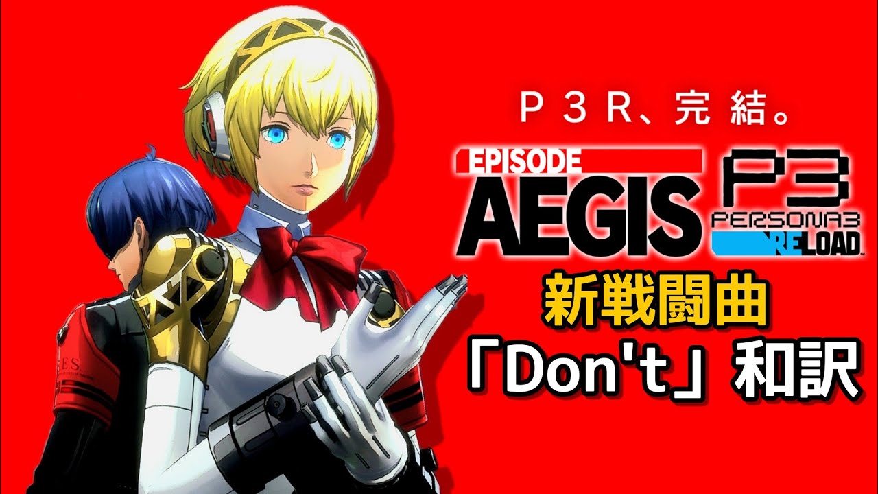 【和訳】Don’t (FULL Ver.) /『エピソードアイギス』新戦闘曲 / 日本語字幕あり【ペルソナ3リロード】