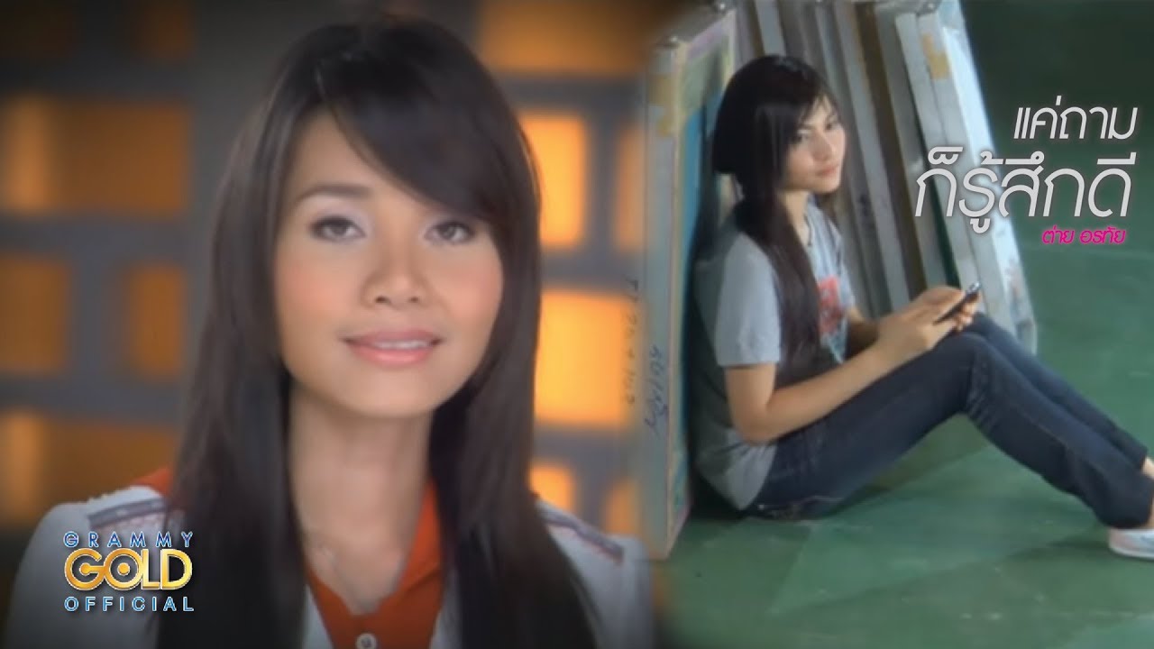 แค่ถามก็รู้สึกดี - ต่าย อรทัย【OFFICIAL MV】