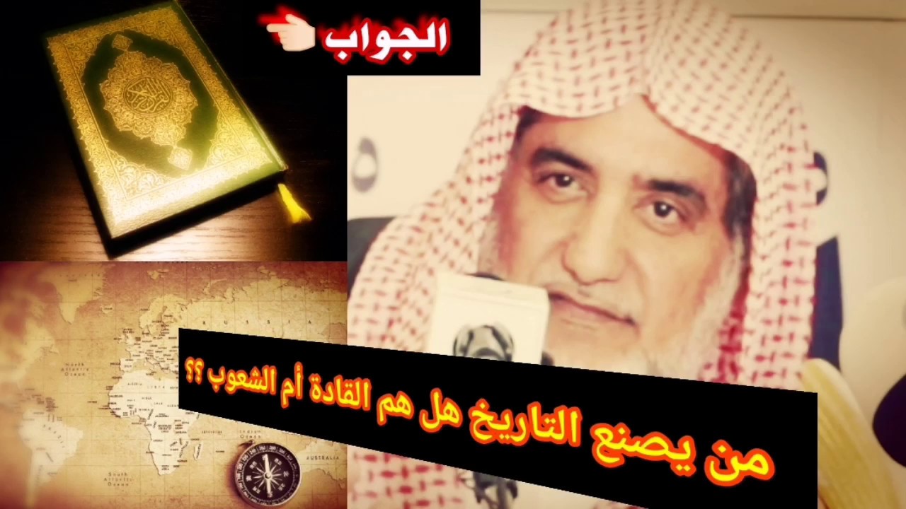 من يصنع التاريخ هل هم القادة أم الشعوب ؟؟ الجواب موجود في القرآن الكريم للشيخ صالح آل الشيخ