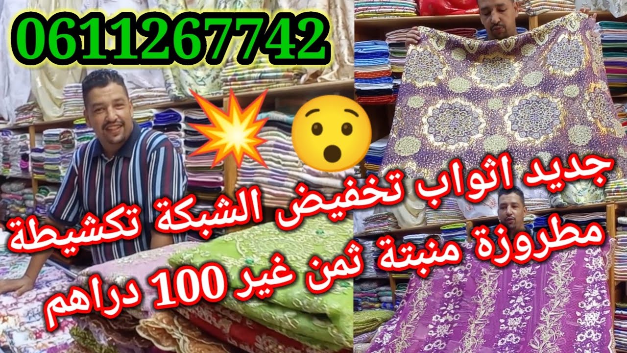 اثواب الشبكة #تكشيطة مطروزة منبتة 2023 اخر تخفيض في شبكه ديال تكاشط صاري #اثواب_تخفيض_في_شبكة_تكشيطة