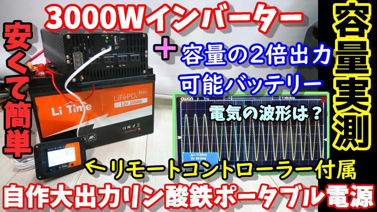 【激安セール中】3000Wインバーターと容量の２倍出力可能バッテリーで自作大出力ポータブル電源 リン酸なので安全＆長寿命 リモコン付属 脅威の実容量  電気の波形は？LiTimeバッテリー