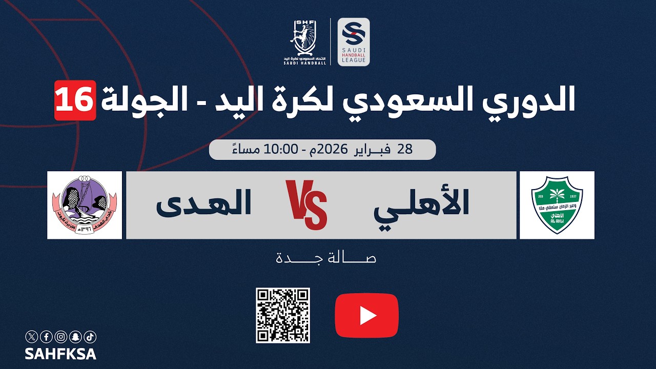 الدوري السعودي الممتاز لكرة اليد | الاهلي × الهدى | الجولة السادسة عشر