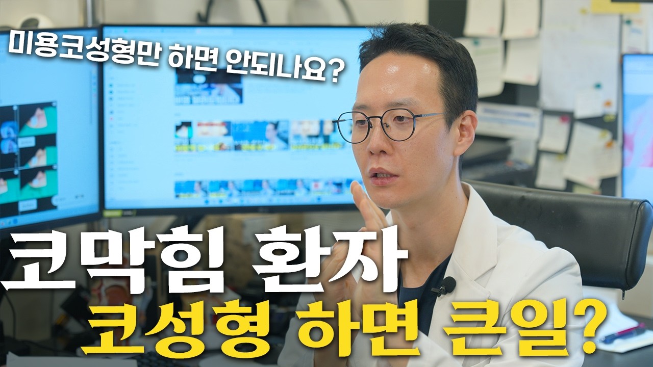 코막힘과 미용코성형