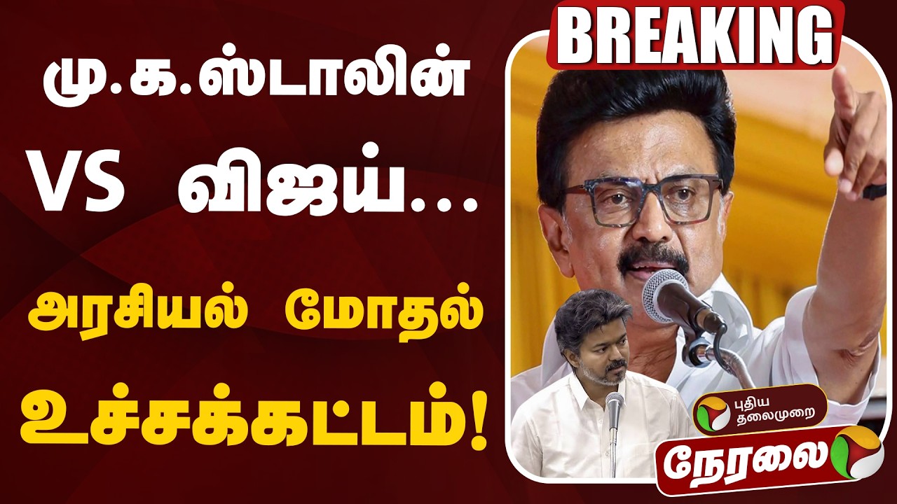 🔴BREAKING LIVE : MK Stalin vs Vijay  அரசியல் மோதல் உச்சக்கட்டம்! | TVK | DMK