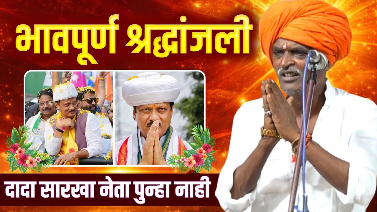 भावपूर्ण श्रद्धांजली - दादा सारखा नेता पुन्हा नाही | इंदुरीकर महाराज कीर्तन - Indurikar Maharaj