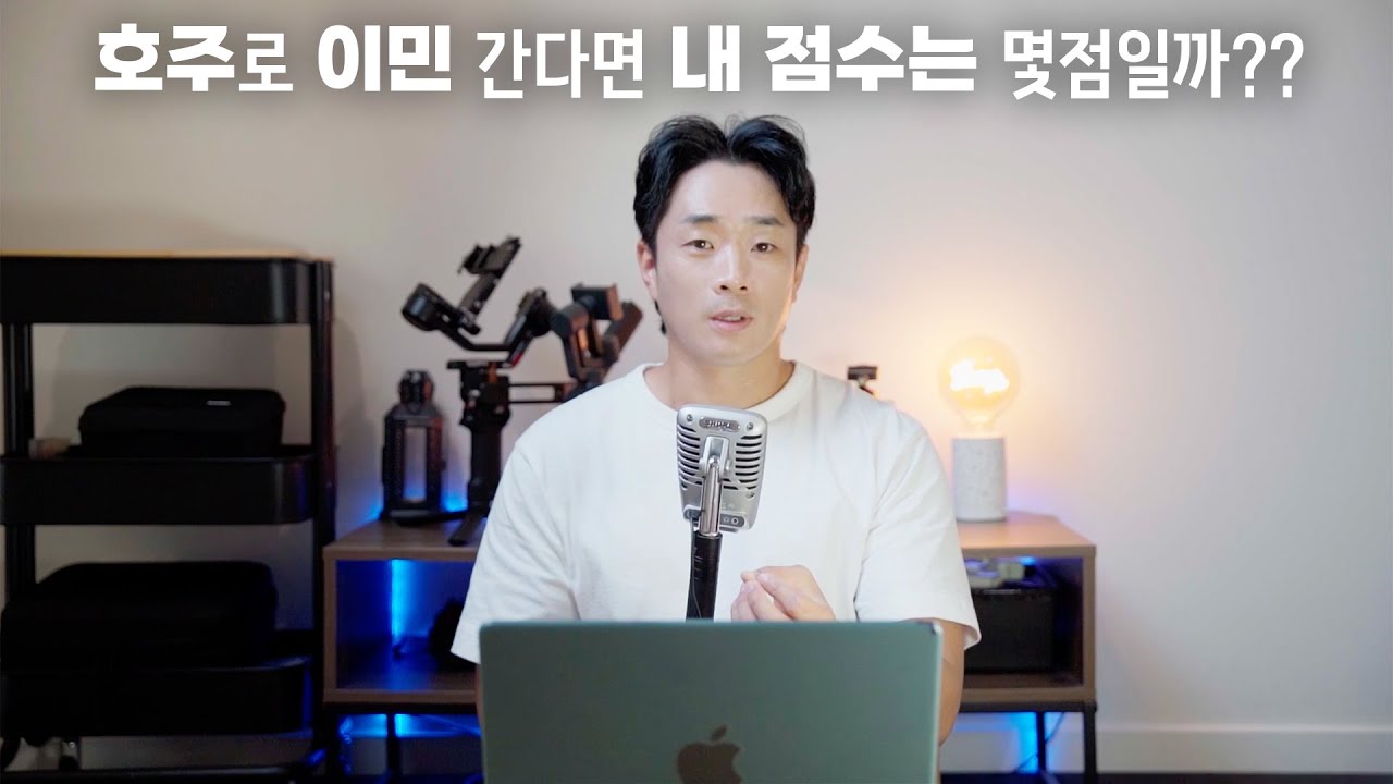 2025 호주 이민!!! 호주에 살려면 뭐부터 해야해??