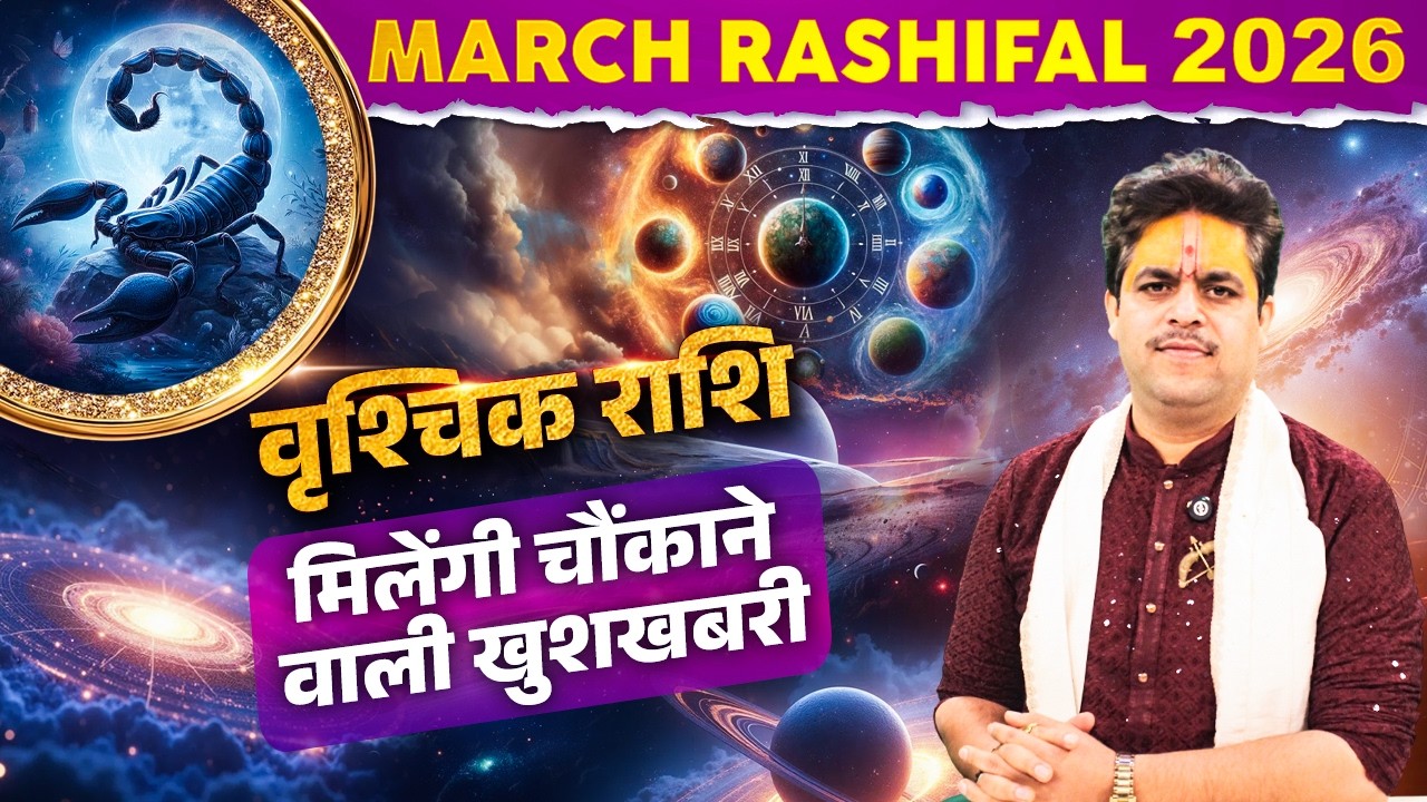 March Rashifal 2026 | वृश्चिक राशि – मिलेंगी चौंकाने वाली खुशखबरी! | Dr. Raj Mishra