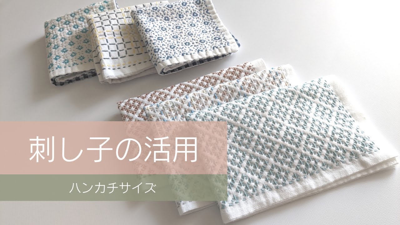 051｜刺し子の活用｜ハンカチサイズ編｜sashiko｜
