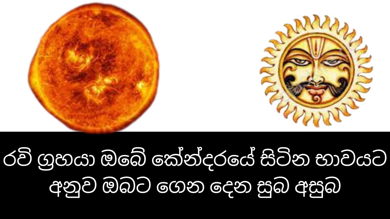 රවි ග්‍රහයා ඔබේ කේන්දරයේ සිටින භාවයට අනුව ඔබට ගෙන දෙන සුබ අසුබ