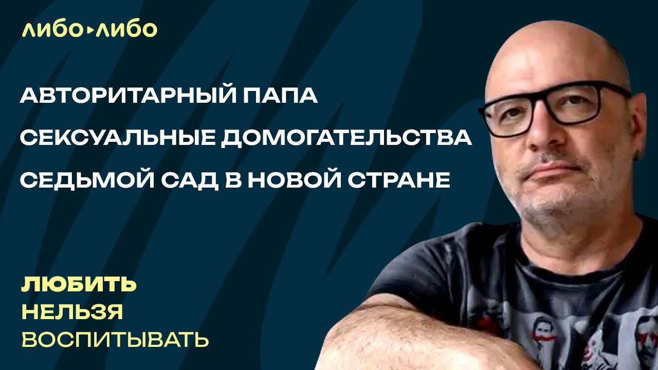 Авторитарный папа, сексуальные домогательства, 7-й сад в новой стране | Любить нельзя воспитывать