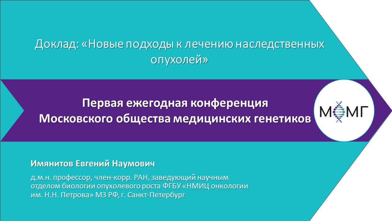 Новые подходы к лечению наследственных опухолей