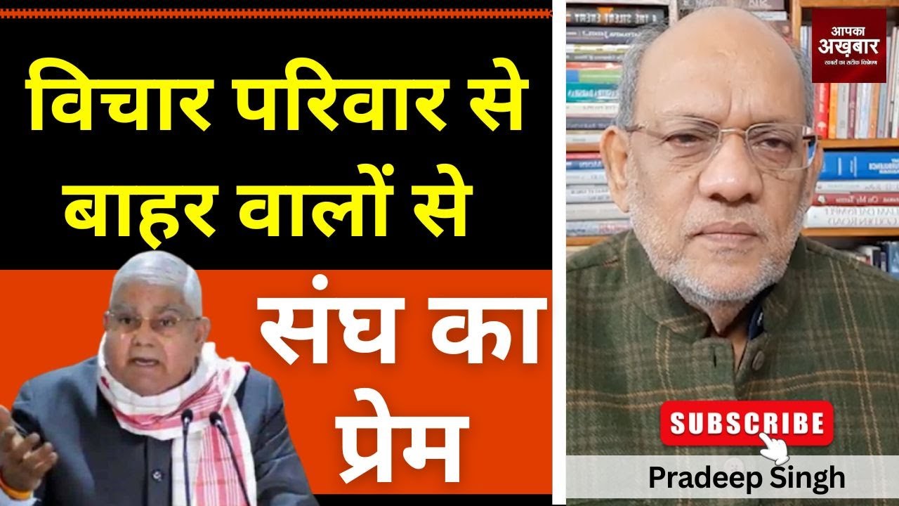 विचार परिवार से बाहर वालो से संघ का प्रेम #EP2892 #apkaakhbar #pradeepsinghanalysis #jagdeepdhankhar