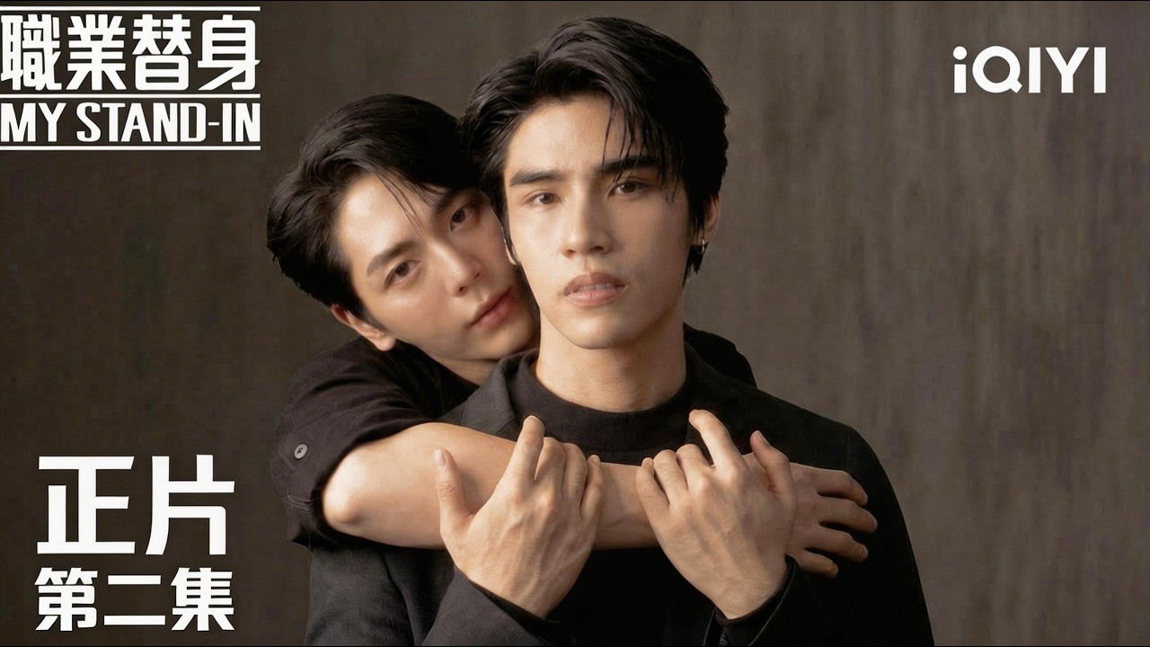 《職業替身》正片EP02👔🔥：情敵來襲！Ming與Joe醋味同居，迎戰感情危機 | #泰劇 #BL #獨家未刪減版 | 愛奇藝