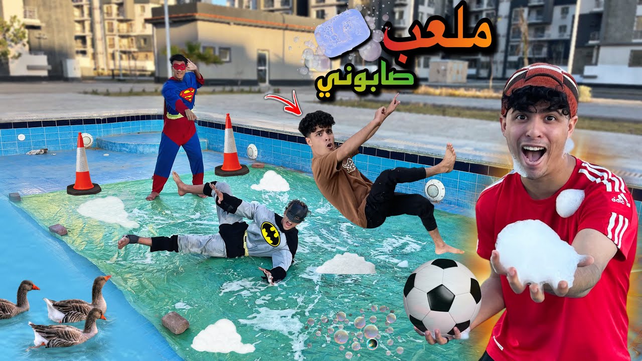 لما تتحدي الابطال الخارقين انت واخوك علي اكبر ملعب صابون كوره قدم😂🫧