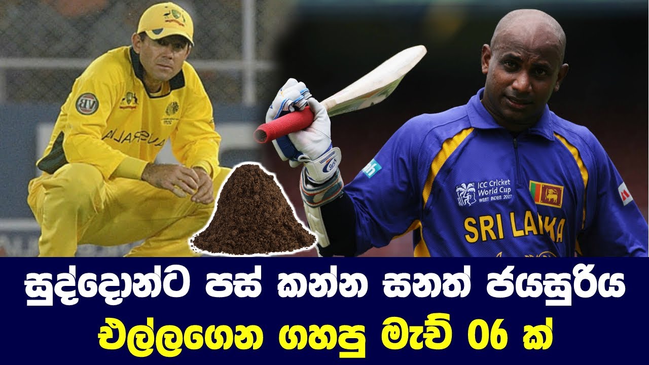 සුද්දොන්ට පස් කන්න සනත් ජයසුරිය එල්ලගෙන ගහපු මැච් 6ක්