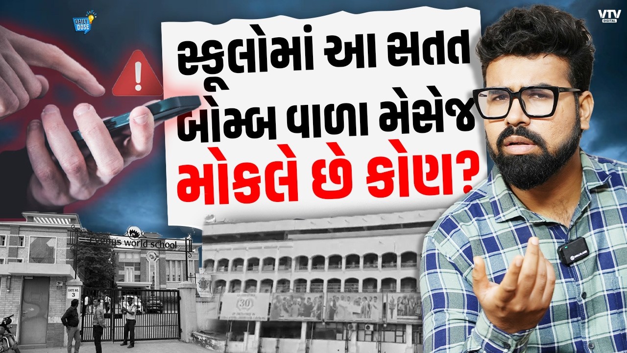 જાણો કોણ મોકલી રહ્યું છે ગુજરાતની સ્કૂલોમાં ધમકીથી ભરેલા ઈમેલ, કોઈ મોટું ષડયંત્ર? | Daily Dose