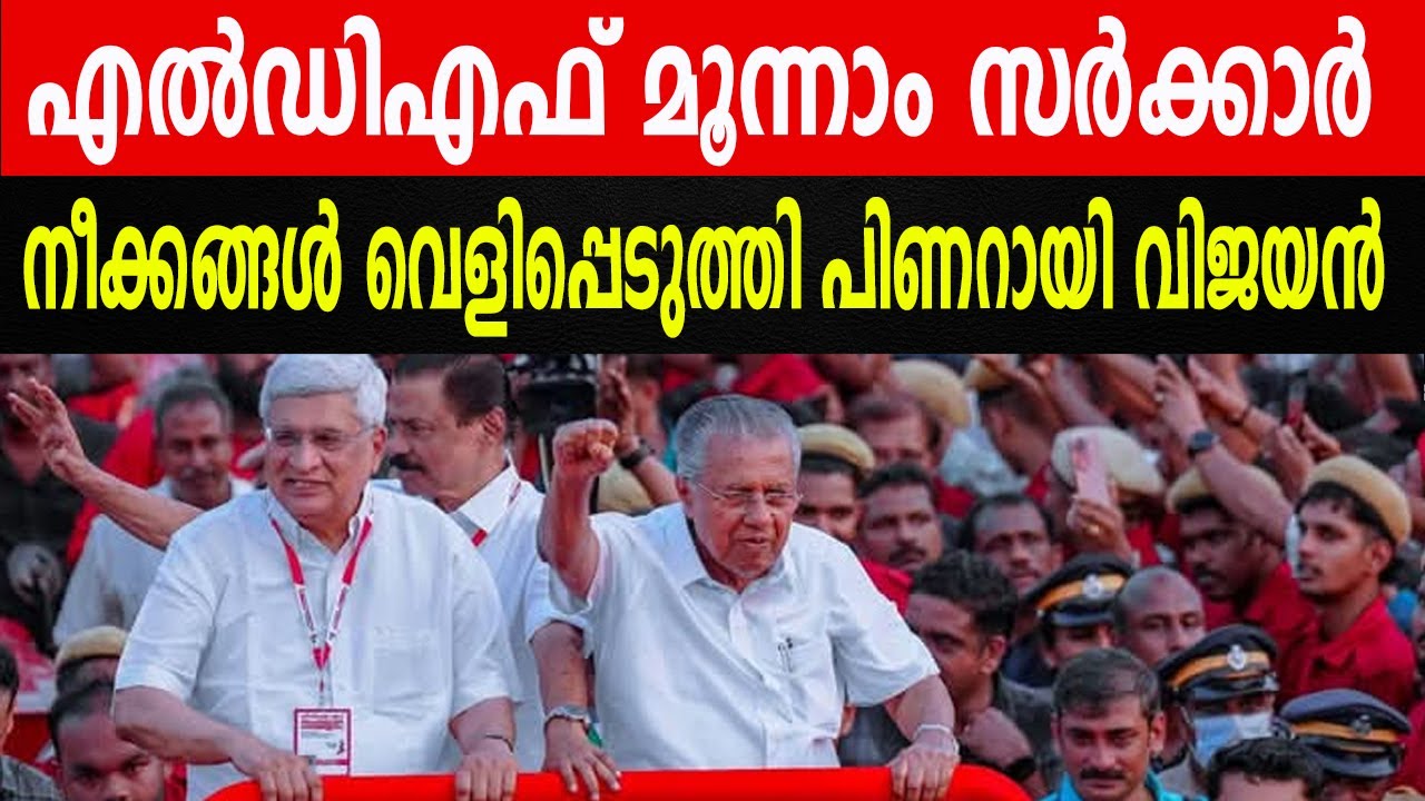 എൽഡിഎഫ് മൂന്നാം സർക്കാർ| നീക്കങ്ങൾ വെളിപ്പെടുത്തി പിണറായി വിജയൻ |  CPIM STATE CONFERENCE 2025 KOLLAM