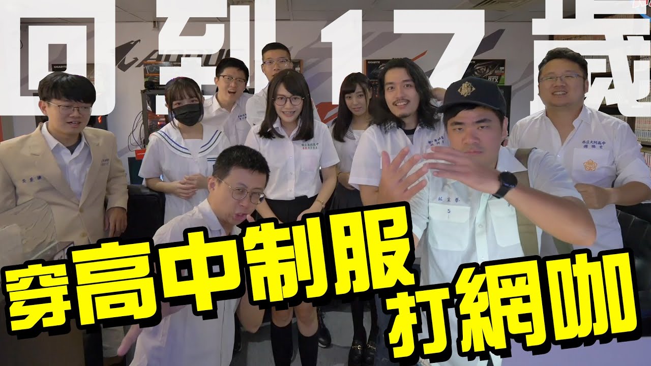 【回到17歲】穿高中制服去打網咖！CS大戰即將展開！麻希竟然出現第二人格?!