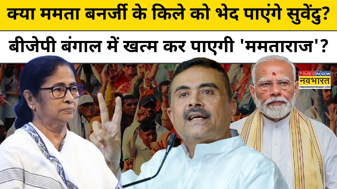 Suvendu Adhikari Vs Mamata Banerjee के बीच महामुकाबला, BJP करेगी TMC के साथ खेला?| |WB Election 2026