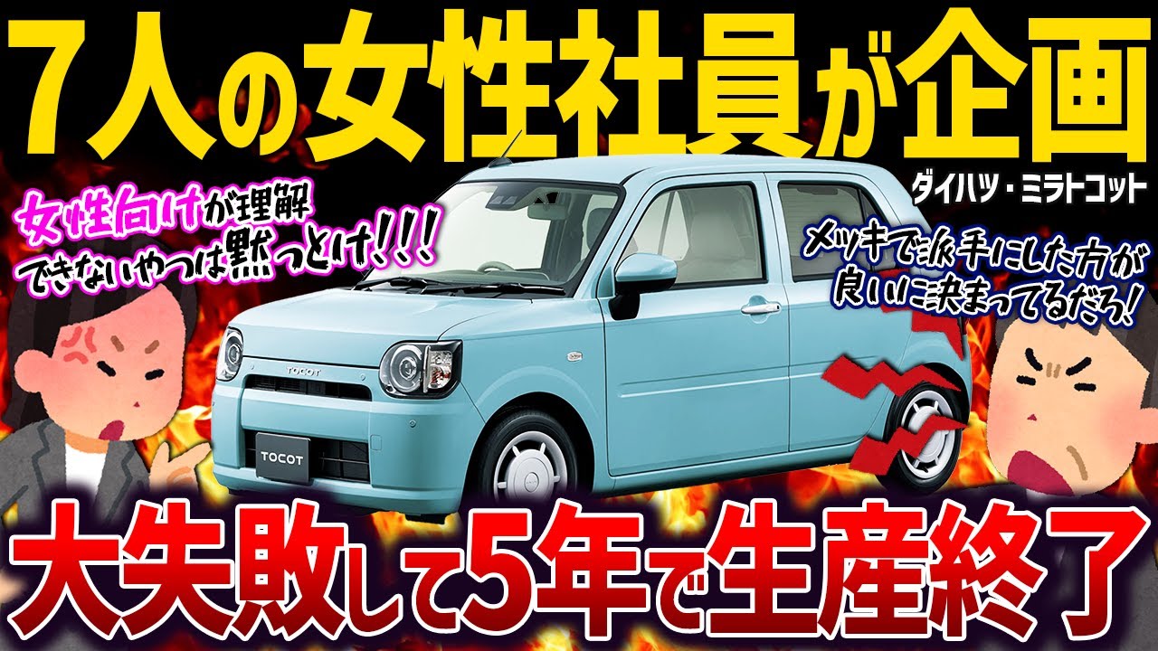 【しくじり車】女性が女性のために考えた車なのにどうして...。競合ラパンに惨敗したダイハツ・ミラトコット【ゆっくり解説】