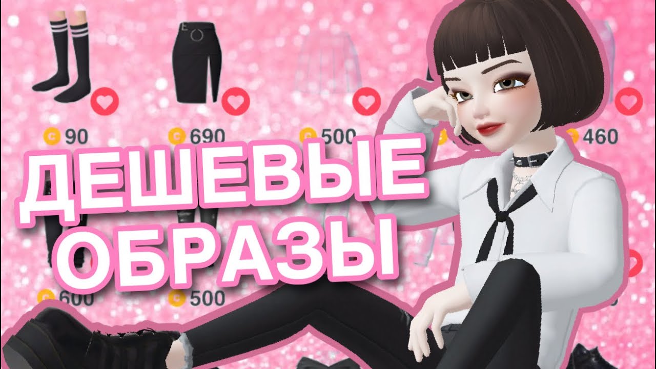 ЗЕПЕТО ОБРАЗЫ ДЛЯ НОВИЧКОВ // базовый бюджетный гардероб Zepeto