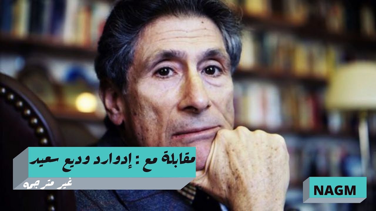 مقابلة مع أدوارد سعيد - عام 1935