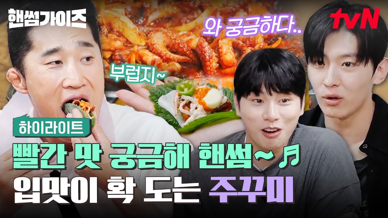 웰컴 투 주꾸미 월드🙌 입맛이 확 도는 핸썸한 빨간 맛 주꾸미 볶음과 천사채🤤 #highlight #핸썸가이즈 EP.27